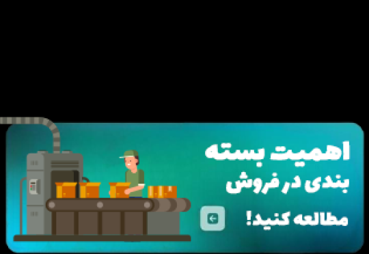 اهمیت بسته‌بندی در فروش