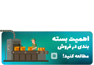  اهمیت بسته‌بندی در فروش